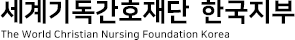 세계기독간호재단 한국지부